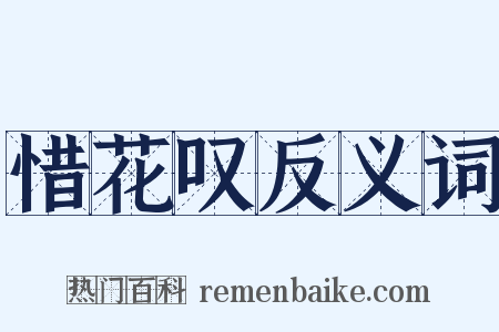 惜花叹反义词是什么意思的图片